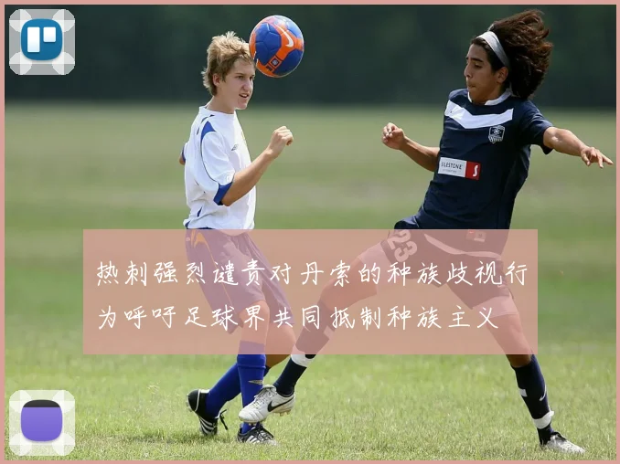 热刺强烈谴责对丹索的种族歧视行为呼吁足球界共同抵制种族主义