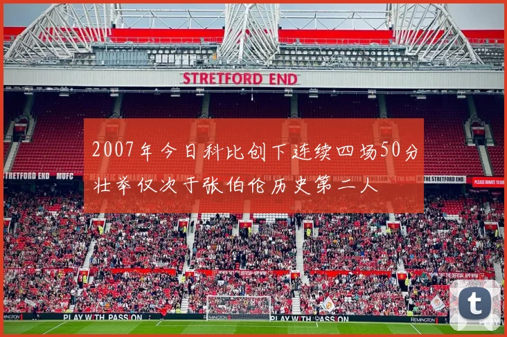 2007年今日科比创下连续四场50分壮举仅次于张伯伦历史第二人