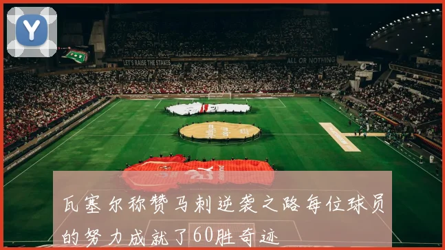 瓦塞尔称赞马刺逆袭之路每位球员的努力成就了60胜奇迹