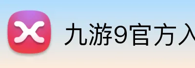 九游9官方入口 logo
